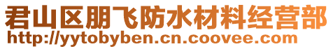 君山區(qū)朋飛防水材料經(jīng)營部