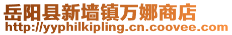 岳陽(yáng)縣新墻鎮(zhèn)萬(wàn)娜商店