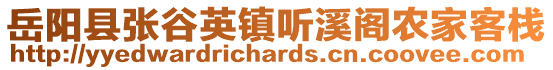 岳陽(yáng)縣張谷英鎮(zhèn)聽溪閣農(nóng)家客棧