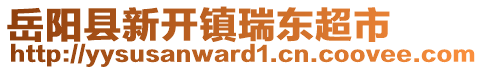 岳陽縣新開鎮(zhèn)瑞東超市