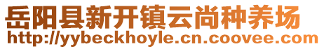 岳陽縣新開鎮(zhèn)云尚種養(yǎng)場