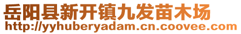 岳陽縣新開鎮(zhèn)九發(fā)苗木場