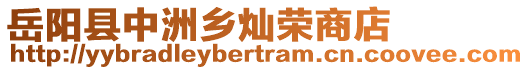 岳陽縣中洲鄉(xiāng)燦榮商店