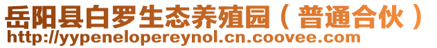 岳陽縣白羅生態養殖園(普通合伙)