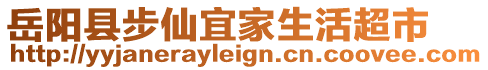 岳陽(yáng)縣步仙宜家生活超市