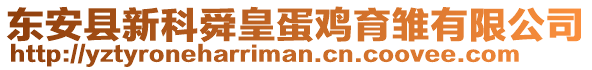 东安县新科舜皇蛋鸡育雏有限公司