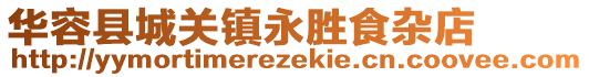 華容縣城關鎮永勝食雜店