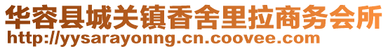 華容縣城關(guān)鎮(zhèn)香舍里拉商務(wù)會(huì)所