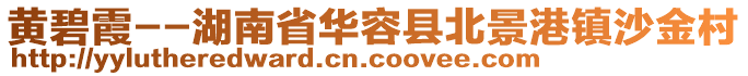 黃碧霞--湖南省華容縣北景港鎮(zhèn)沙金村