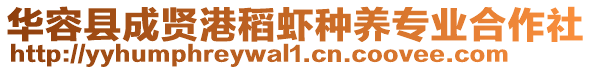 華容縣成賢港稻蝦種養(yǎng)專業(yè)合作社