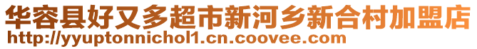 華容縣好又多超市新河鄉(xiāng)新合村加盟店