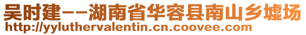 吳時(shí)建--湖南省華容縣南山鄉(xiāng)墟場(chǎng)