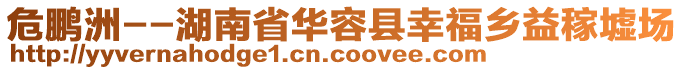 危鵬洲--湖南省華容縣幸福鄉(xiāng)益稼墟場(chǎng)