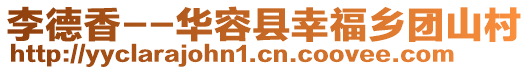 李德香--華容縣幸福鄉(xiāng)團(tuán)山村