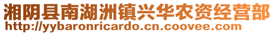 湘陰縣南湖洲鎮(zhèn)興華農(nóng)資經(jīng)營部