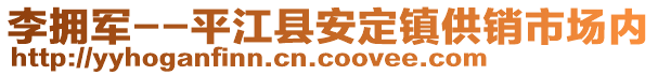 李擁軍--平江縣安定鎮(zhèn)供銷市場內(nèi)