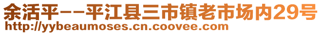 余活平--平江县三市镇老市场内29号