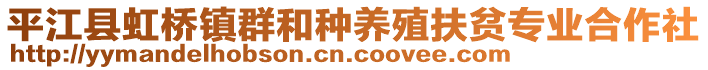 平江县虹桥镇群和种养殖扶贫专业合作社