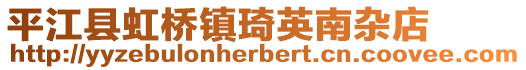 平江县虹桥镇琦英南杂店