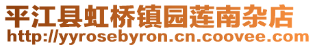 平江县虹桥镇园莲南杂店