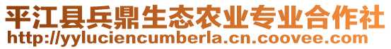 平江县兵鼎生态农业专业合作社