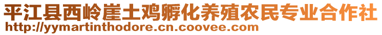 平江縣西嶺崖土雞孵化養(yǎng)殖農(nóng)民專業(yè)合作社