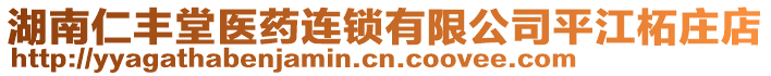 湖南仁丰堂医药连锁有限公司平江柘庄店