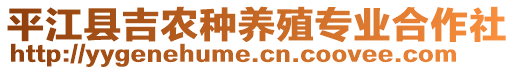 平江縣吉農(nóng)種養(yǎng)殖專業(yè)合作社