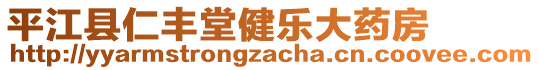 平江縣仁豐堂健樂大藥房