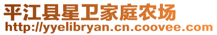 平江縣星衛(wèi)家庭農場