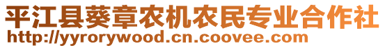 平江县葵章农机农民专业合作社