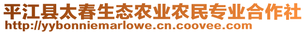 平江县太春生态农业农民专业合作社