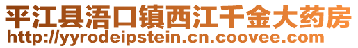 平江縣浯口鎮(zhèn)西江千金大藥房