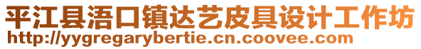 平江縣浯口鎮(zhèn)達(dá)藝皮具設(shè)計(jì)工作坊