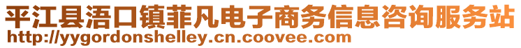 平江縣浯口鎮(zhèn)菲凡電子商務(wù)信息咨詢服務(wù)站
