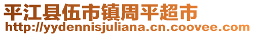 平江县伍市镇周平超市