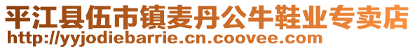 平江縣伍市鎮(zhèn)麥丹公牛鞋業(yè)專賣店