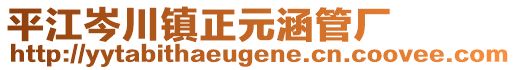 平江岑川鎮(zhèn)正元涵管廠