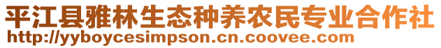 平江縣雅林生態(tài)種養(yǎng)農(nóng)民專業(yè)合作社