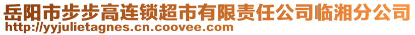 岳陽市步步高連鎖超市有限責任公司臨湘分公司