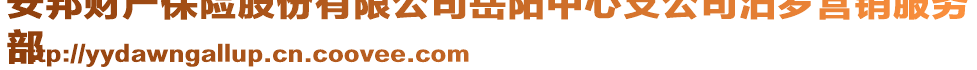 安邦財(cái)產(chǎn)保險(xiǎn)股份有限公司岳陽中心支公司汨羅營銷服務(wù)
部