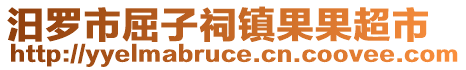 汨羅市屈子祠鎮(zhèn)果果超市