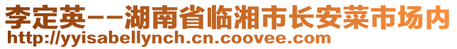 李定英--湖南省臨湘市長安菜市場內(nèi)