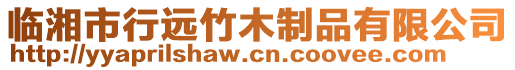 臨湘市行遠(yuǎn)竹木制品有限公司