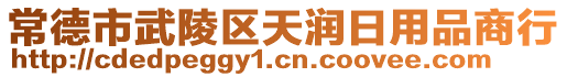 常德市武陵區(qū)天潤日用品商行