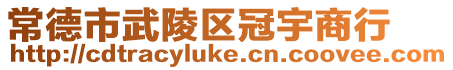 常德市武陵區(qū)冠宇商行