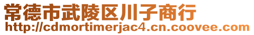 常德市武陵區(qū)川子商行