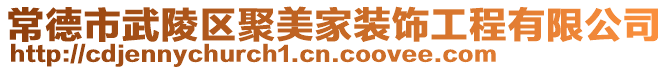 常德市武陵區(qū)聚美家裝飾工程有限公司