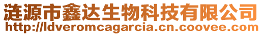 漣源市鑫達(dá)生物科技有限公司