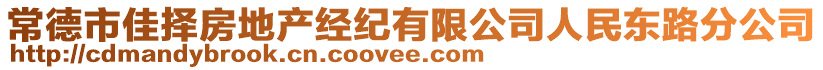 常德市佳擇房地產(chǎn)經(jīng)紀(jì)有限公司人民東路分公司